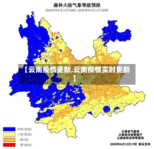 【云南疫情更新,云南疫情实时更新】-第1张图片
