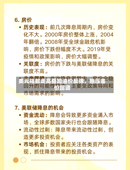 美元指数走高叠加油价反弹	，施压金价回调-第2张图片