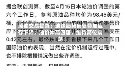 原油交易提醒：地缘局势反复叠加库存下降，油价冲高回落	，维持高位震荡-第3张图片