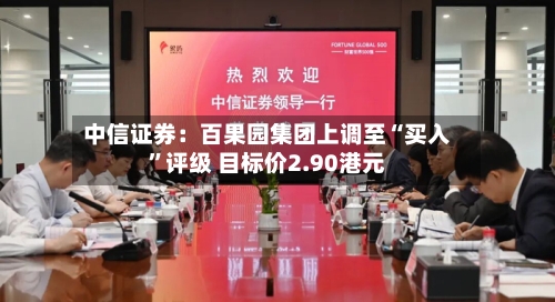 中信证券：百果园集团上调至“买入”评级 目标价2.90港元-第1张图片