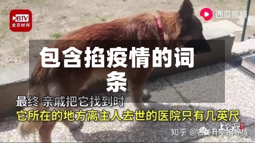 包含掐疫情的词条-第1张图片