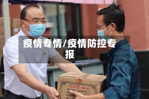 疫情专情/疫情防控专报-第1张图片