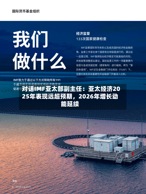 对话IMF亚太部副主任：亚太经济2025年表现远超预期，2026年增长动能延续-第1张图片