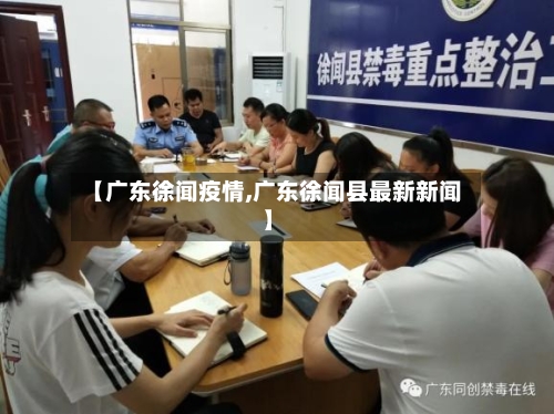 【广东徐闻疫情,广东徐闻县最新新闻】-第1张图片