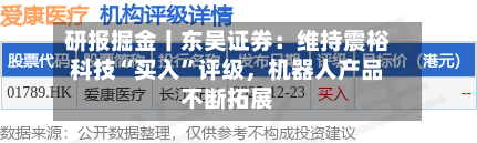研报掘金丨东吴证券：维持震裕科技“买入”评级	，机器人产品不断拓展-第1张图片