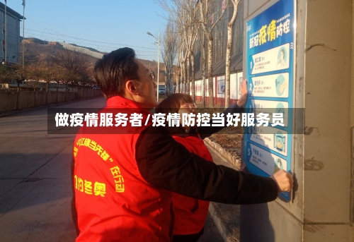 做疫情服务者/疫情防控当好服务员-第1张图片