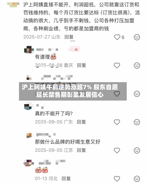 沪上阿姨午前逆势涨超7% 股东自愿延长禁售期彰显发展信心-第1张图片
