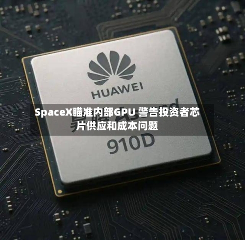 SpaceX瞄准内部GPU 警告投资者芯片供应和成本问题-第1张图片