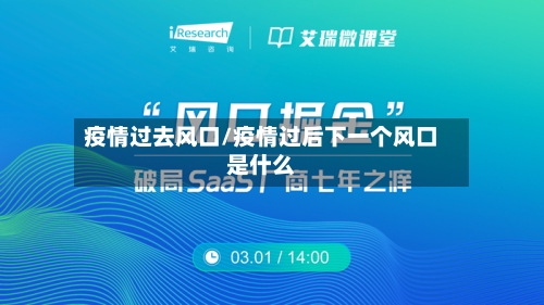疫情过去风口/疫情过后下一个风口是什么-第1张图片