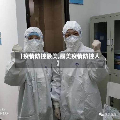 【疫情防控最美,最美疫情防控人】-第1张图片
