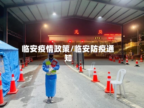 临安疫情政策/临安防疫通知-第1张图片