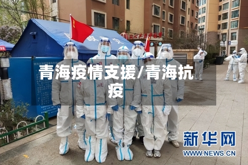 青海疫情支援/青海抗疫-第1张图片
