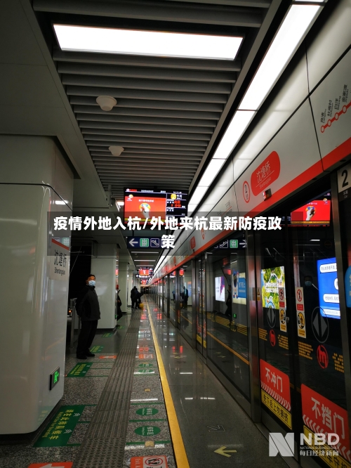 疫情外地入杭/外地来杭最新防疫政策-第1张图片