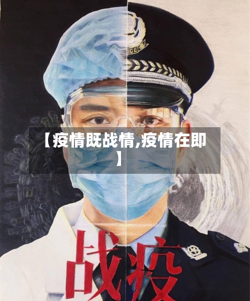 【疫情既战情,疫情在即】-第1张图片