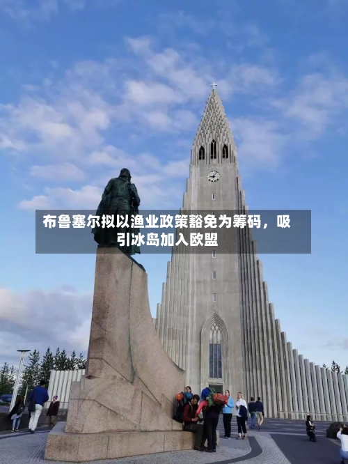 布鲁塞尔拟以渔业政策豁免为筹码，吸引冰岛加入欧盟-第1张图片