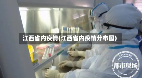 江西省内疫情(江西省内疫情分布图)-第1张图片