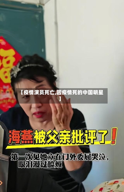 【疫情演员死亡,因疫情死的中国明星】-第1张图片