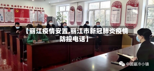 【丽江疫情安置,丽江市新冠肺炎疫情防控电话】-第1张图片