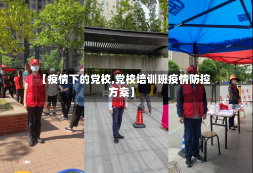 【疫情下的党校,党校培训班疫情防控方案】-第1张图片