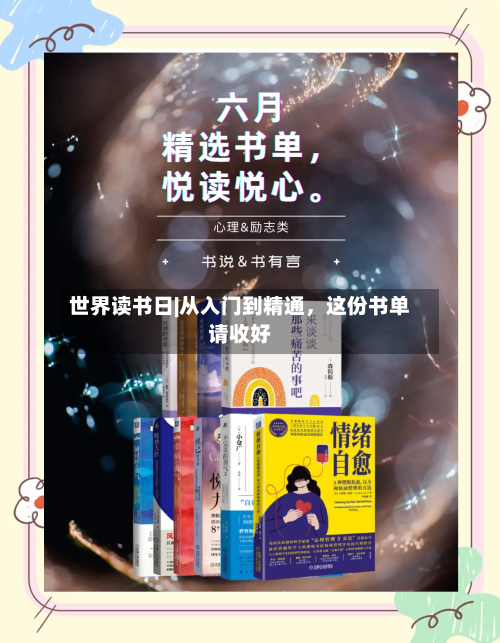 世界读书日|从入门到精通，这份书单请收好-第2张图片