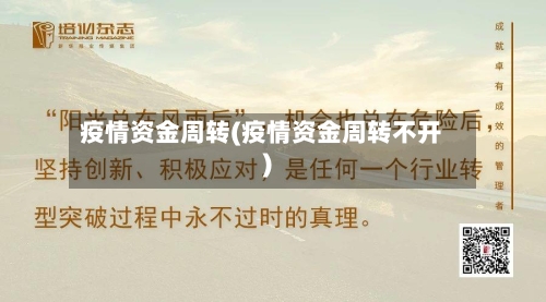疫情资金周转(疫情资金周转不开)-第1张图片