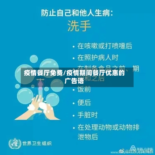 疫情餐厅免费/疫情期间餐厅优惠的广告语-第1张图片