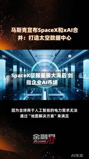 SpaceX征服星辰大海后 剑指企业AI市场-第1张图片