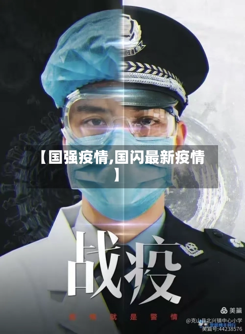 【国强疫情,国闪最新疫情】-第1张图片
