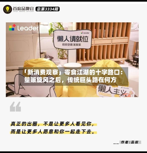 「新消费观察」零食江湖的十字路口：量贩旋风之后	，传统巨头路在何方-第1张图片