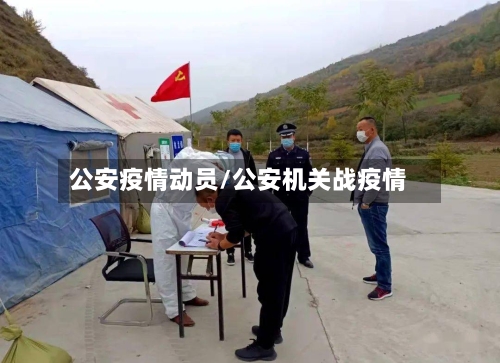 公安疫情动员/公安机关战疫情-第1张图片