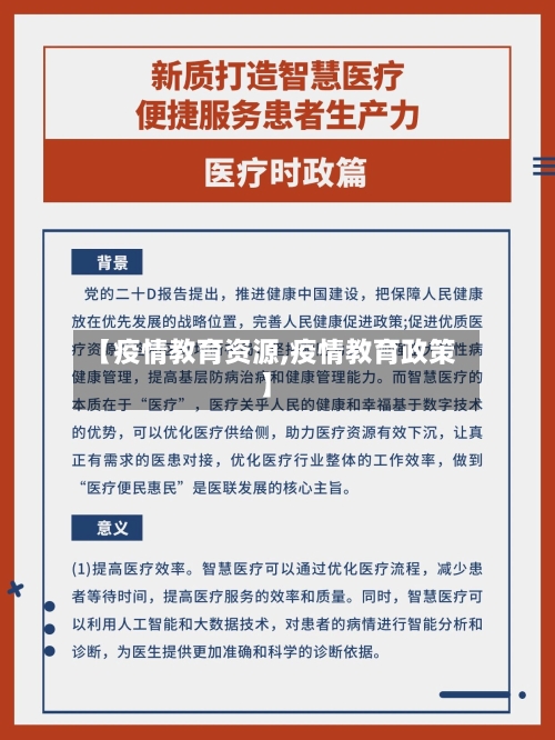 【疫情教育资源,疫情教育政策】-第1张图片