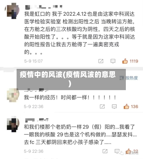 疫情中的风波(疫情风波的意思)-第1张图片