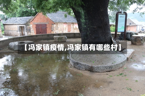 【冯家镇疫情,冯家镇有哪些村】-第1张图片