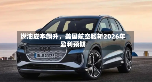 燃油成本飙升，美国航空腰斩2026年盈利预期-第2张图片