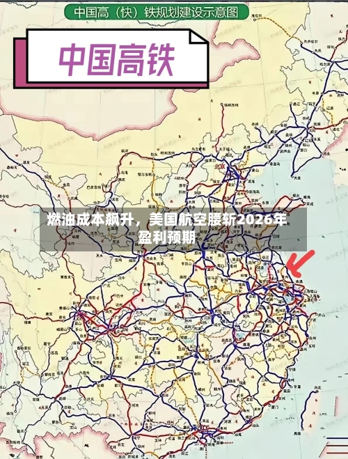 燃油成本飙升，美国航空腰斩2026年盈利预期-第1张图片