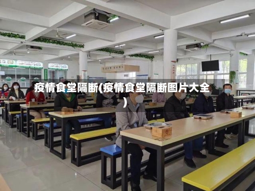 疫情食堂隔断(疫情食堂隔断图片大全)-第1张图片