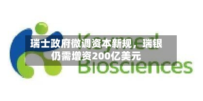 瑞士政府微调资本新规	，瑞银仍需增资200亿美元-第1张图片