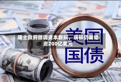 瑞士政府微调资本新规，瑞银仍需增资200亿美元-第2张图片