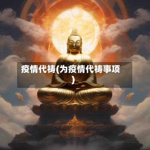 疫情代祷(为疫情代祷事项)-第1张图片