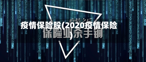 疫情保险股(2020疫情保险)-第1张图片
