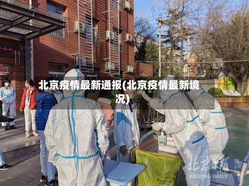 北京疫情最新通报(北京疫情最新境况)-第1张图片