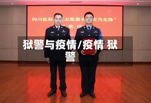 狱警与疫情/疫情 狱警-第1张图片