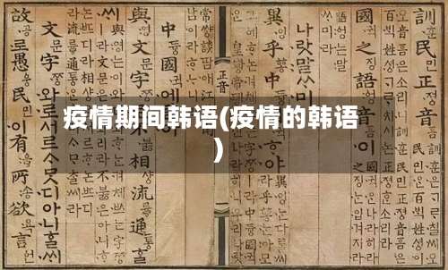 疫情期间韩语(疫情的韩语)-第1张图片