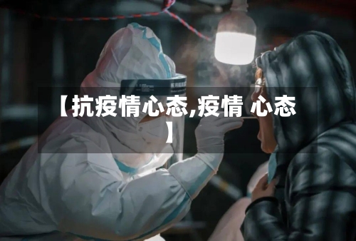 【抗疫情心态,疫情 心态】-第1张图片
