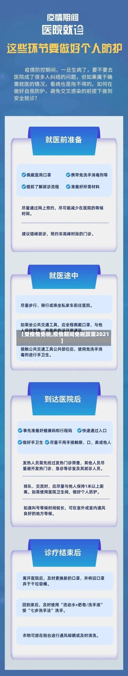 【受疫情免税,疫情期间免税政策2021】-第1张图片