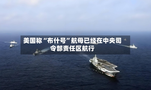 美国称“布什号”航母已经在中央司令部责任区航行-第1张图片