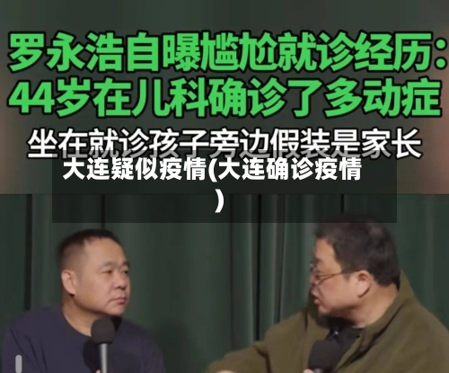 大连疑似疫情(大连确诊疫情)-第1张图片