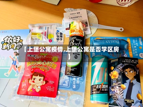 【上堡公寓疫情,上堡公寓是否学区房】-第1张图片