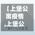 【上堡公寓疫情,上堡公寓是否学区房】-第3张图片
