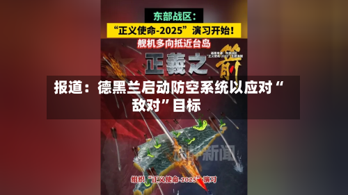报道：德黑兰启动防空系统以应对“敌对”目标-第2张图片